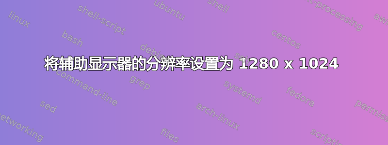 将辅助显示器的分辨率设置为 1280 x 1024