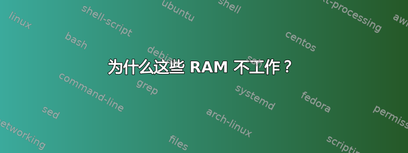 为什么这些 RAM 不工作？