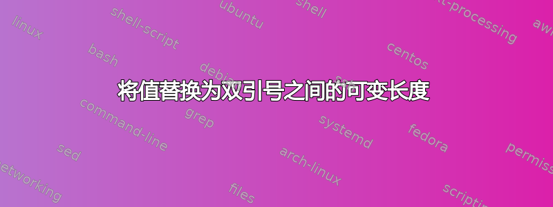 将值替换为双引号之间的可变长度