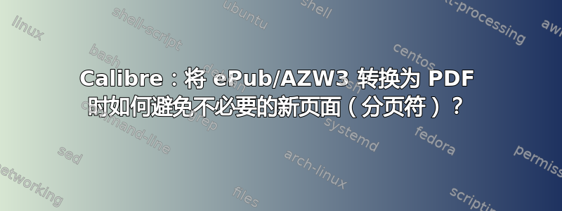 Calibre：将 ePub/AZW3 转换为 PDF 时如何避免不必要的新页面（分页符）？