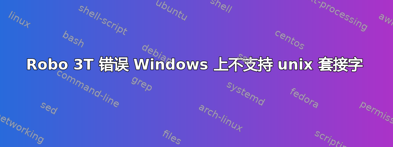 Robo 3T 错误 Windows 上不支持 unix 套接字