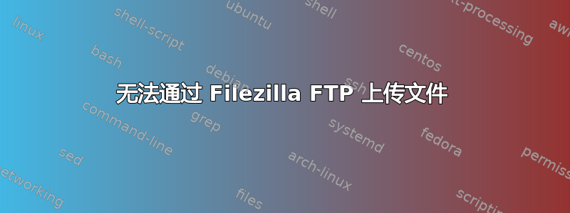 无法通过 Filezilla FTP 上传文件