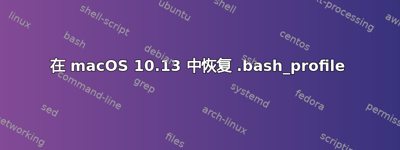 在 macOS 10.13 中恢复 .bash_profile