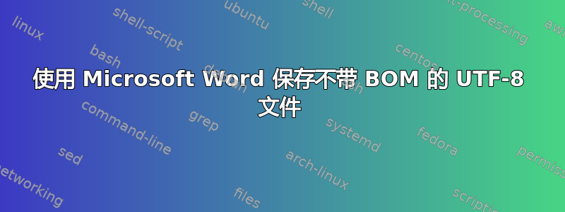 使用 Microsoft Word 保存不带 BOM 的 UTF-8 文件