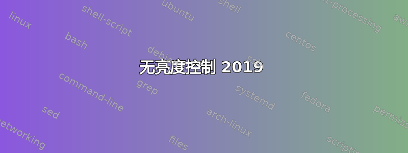 无亮度控制 2019