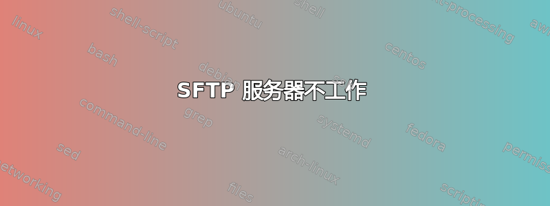 SFTP 服务器不工作