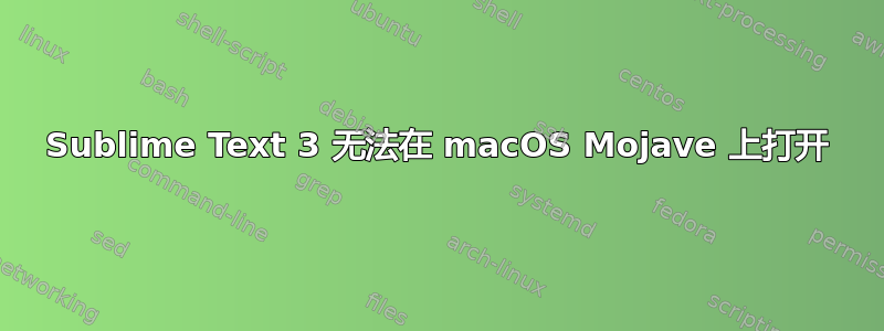 Sublime Text 3 无法在 macOS Mojave 上打开