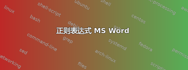 正则表达式 MS Word