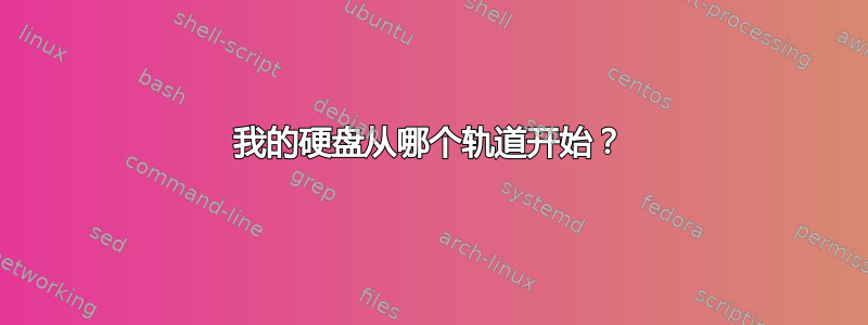 我的硬盘从哪个轨道开始？