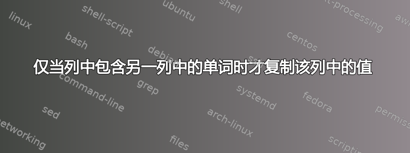 仅当列中包含另一列中的单词时才复制该列中的值