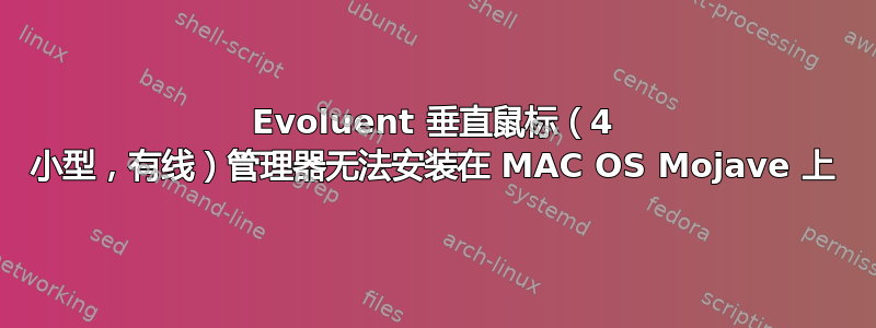 Evoluent 垂直鼠标（4 小型，有线）管理器无法安装在 MAC OS Mojave 上