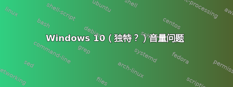 Windows 10（独特？）音量问题