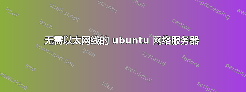 无需以太网线的 ubuntu 网络服务器