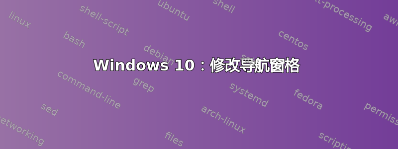 Windows 10：修改导航窗格