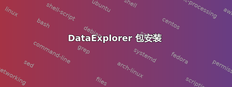 DataExplorer 包安装