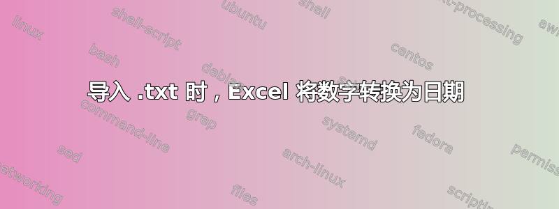 导入 .txt 时，Excel 将数字转换为日期