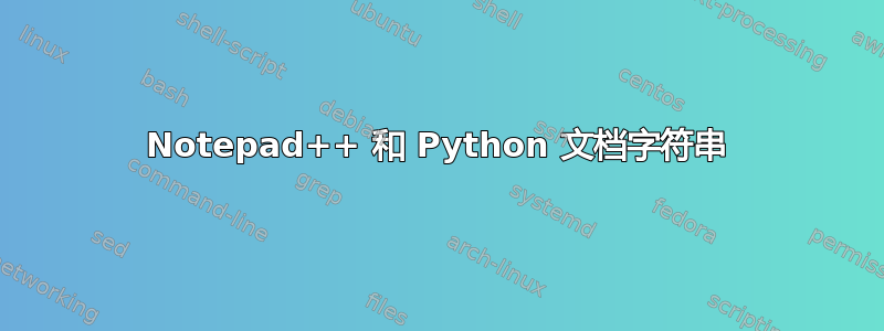Notepad++ 和 Python 文档字符串