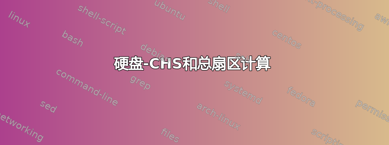 硬盘-CHS和总扇区计算