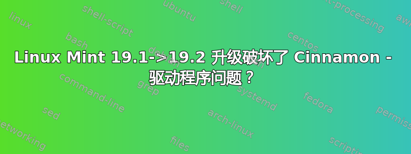 Linux Mint 19.1->19.2 升级破坏了 Cinnamon - 驱动程序问题？