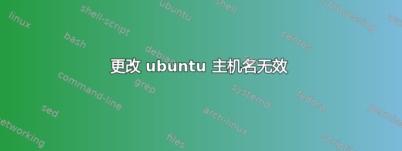 更改 ubuntu 主机名无效