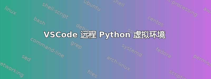 VSCode 远程 Python 虚拟环境