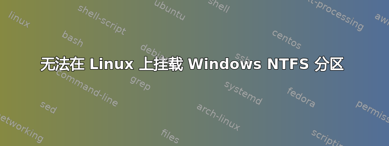 无法在 Linux 上挂载 Windows NTFS 分区