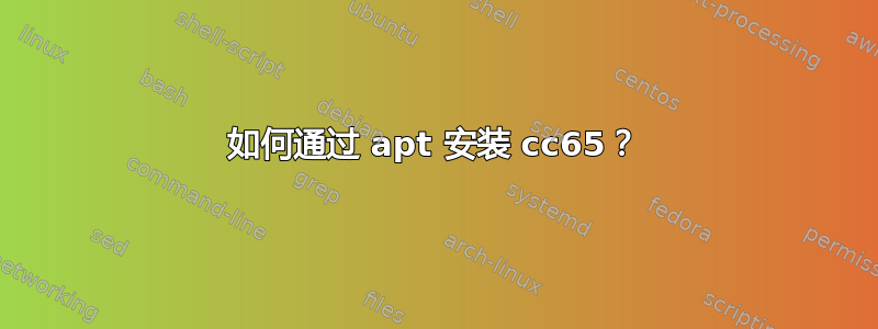 如何通过 apt 安装 cc65？