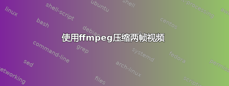 使用ffmpeg压缩两帧视频