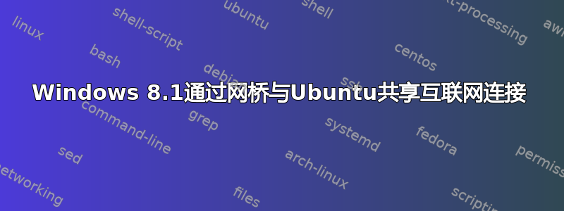 Windows 8.1通过网桥与Ubuntu共享互联网连接