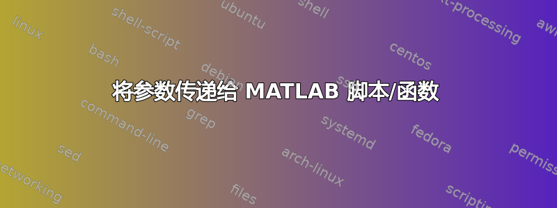 将参数传递给 MATLAB 脚本/函数