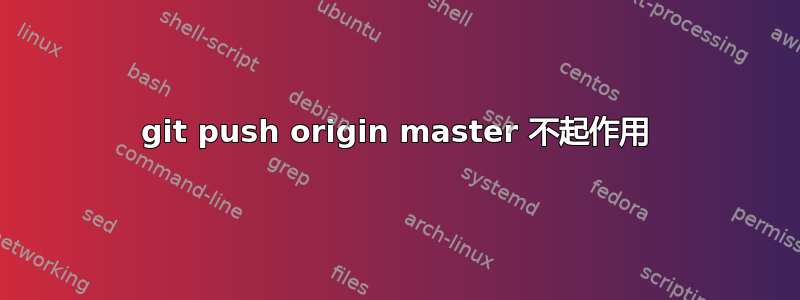 git push origin master 不起作用