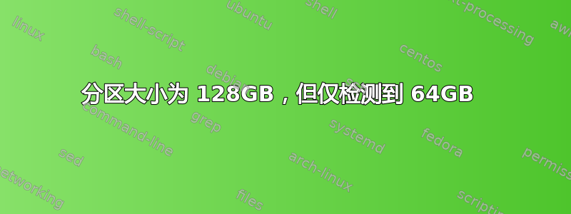 分区大小为 128GB，但仅检测到 64GB 