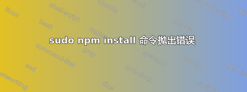 sudo npm install 命令抛出错误