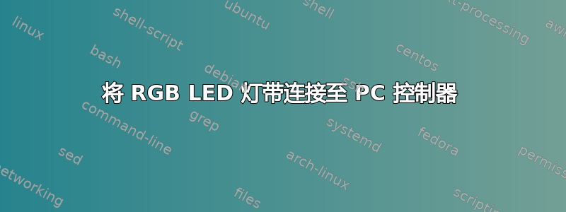 将 RGB LED 灯带连接至 PC 控制器
