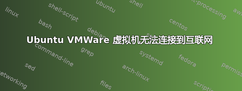 Ubuntu VMWare 虚拟机无法连接到互联网