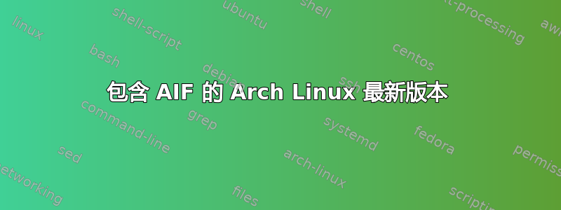 包含 AIF 的 Arch Linux 最新版本