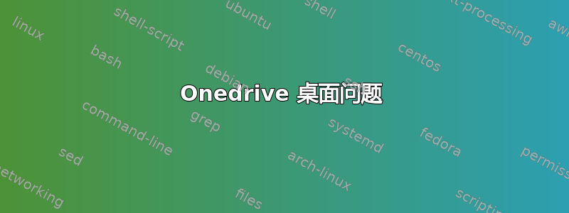 Onedrive 桌面问题