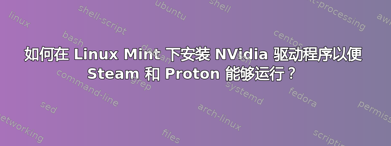 如何在 Linux Mint 下安装 NVidia 驱动程序以便 Steam 和 Proton 能够运行？