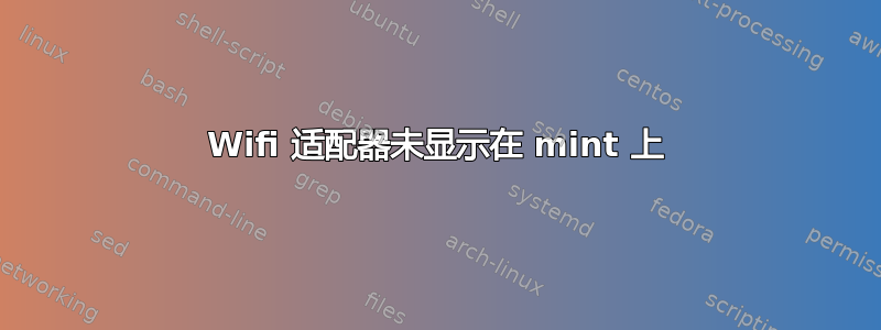 Wifi 适配器未显示在 mint 上