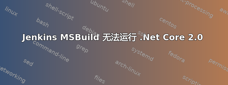 Jenkins MSBuild 无法运行 .Net Core 2.0