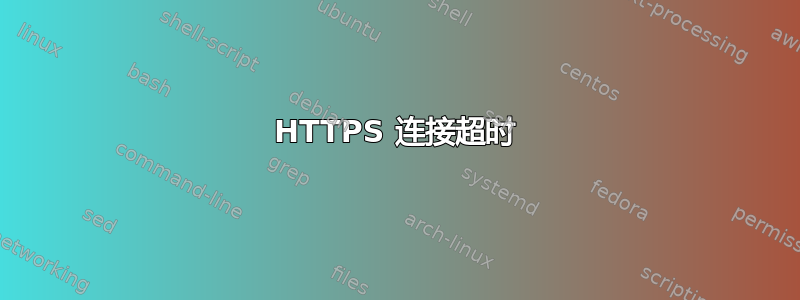 HTTPS 连接超时