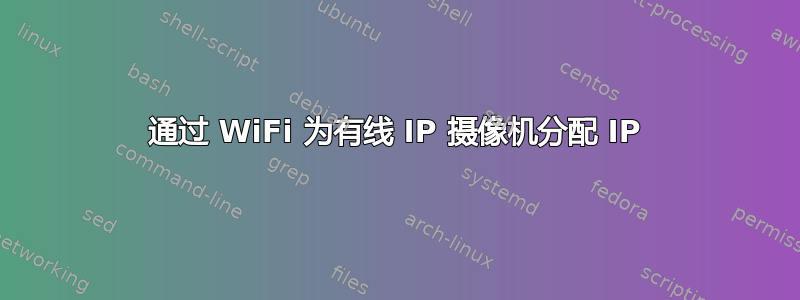 通过 WiFi 为有线 IP 摄像机分配 IP