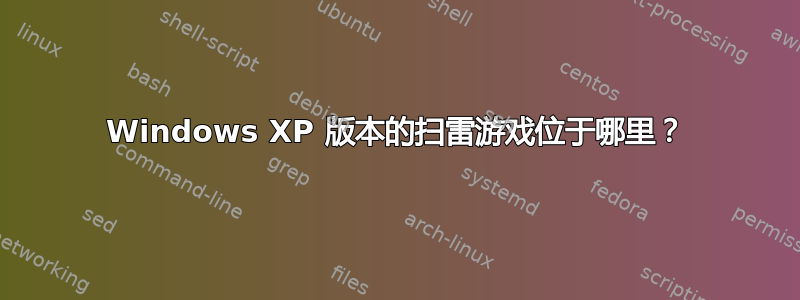 Windows XP 版本的扫雷游戏位于哪里？