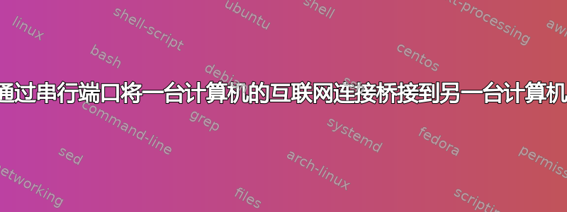 通过串行端口将一台计算机的互联网连接桥接到另一台计算机