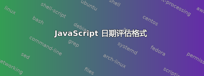 JavaScript 日期评估格式