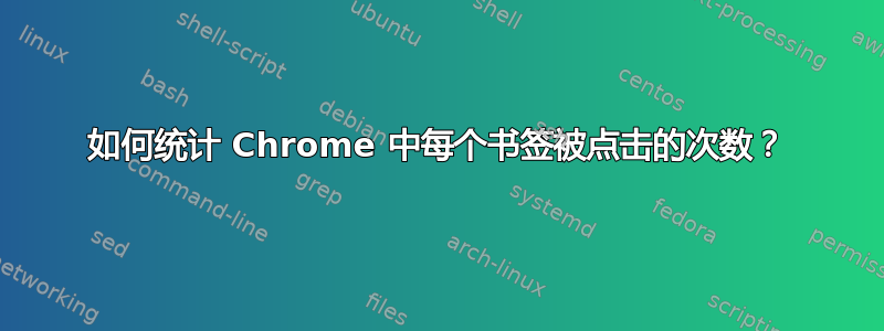 如何统计 Chrome 中每个书签被点击的次数？