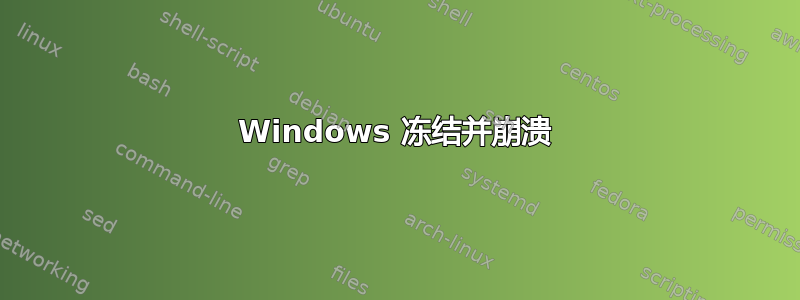 Windows 冻结并崩溃