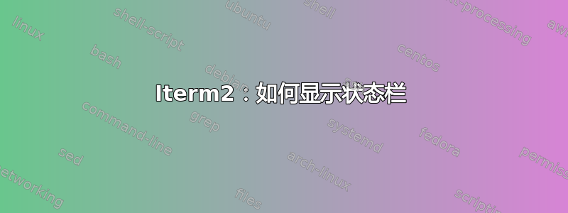 Iterm2：如何显示状态栏