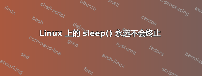 Linux 上的 sleep() 永远不会终止