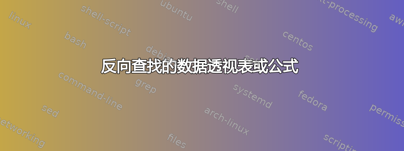 反向查找的数据透视表或公式